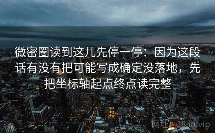 微密圈读到这儿先停一停:因为这段话有没有把可能写成确定没落地,先把坐标轴起点终点读完整 第2张 微密圈读到这儿先停一停:因为这段话有没有把可能写成确定没落地,先把坐标轴起点终点读完整 第2张